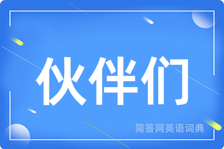 伙伴们