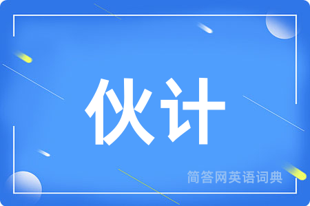 伙计