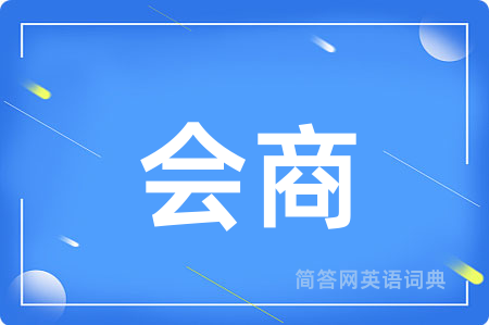 会商