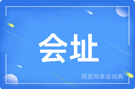 会址