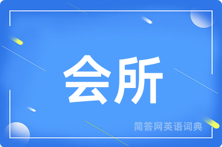 会所
