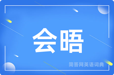 会晤