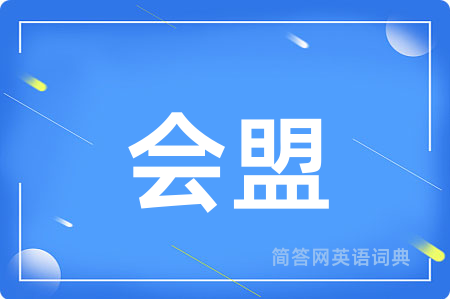 会盟