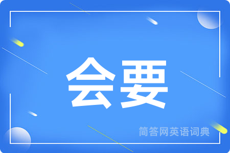 会要用英语怎么说,会要的英语翻译 会要