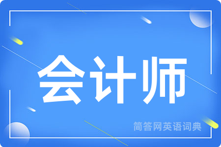 会计师