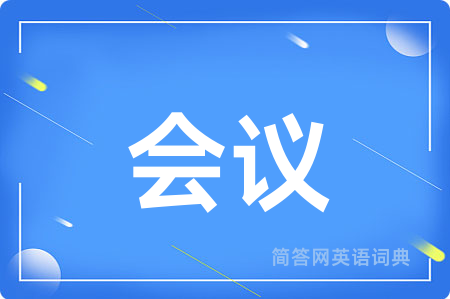 会议
