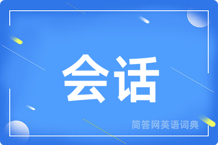 会话