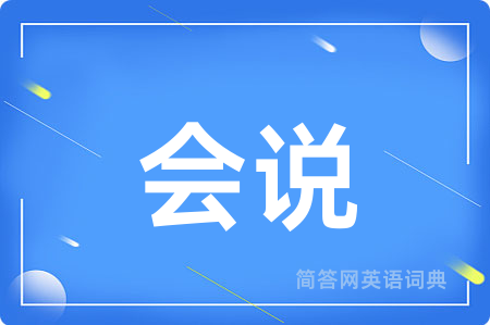 会说用英语怎么说,会说的英语翻译 会说