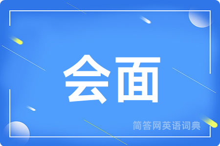 会面