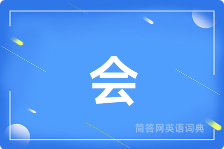 会