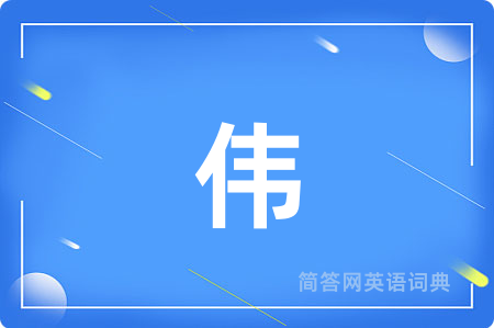 伟