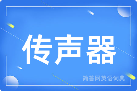 传声器