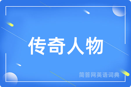 传奇人物