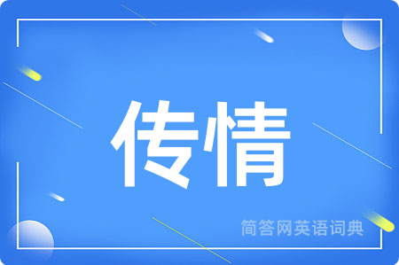 传情用英语怎么说,传情的英语翻译 传情