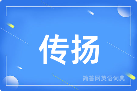 传扬