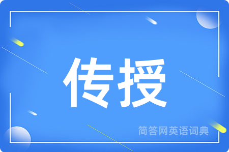传授