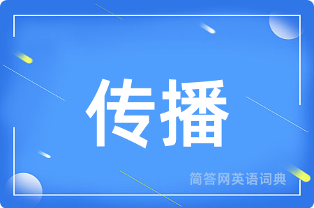 传播