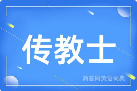 传教士用英语怎么说,传教士的英语翻译 传教士