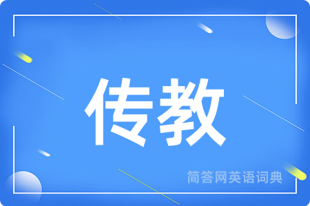 传教用英语怎么说,传教的英语翻译 传教