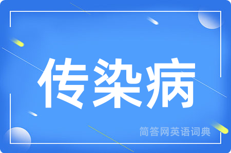 传染病