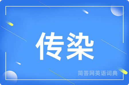 传染
