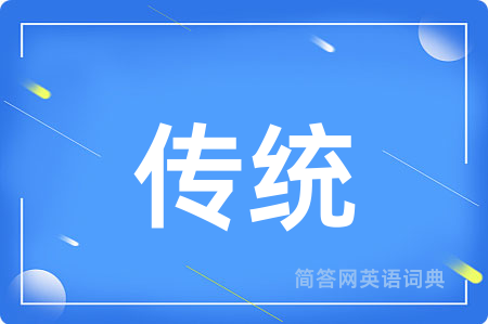 传统用英语怎么说,传统的英语翻译 传统