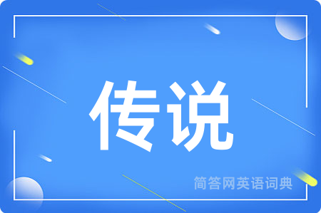 传说
