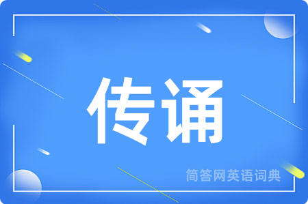 传诵用英语怎么说,传诵的英语翻译 传诵