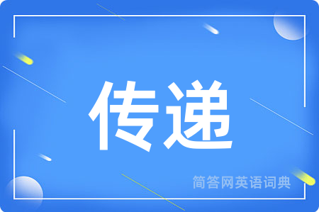 传递