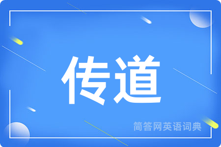 传道