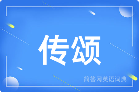 传颂