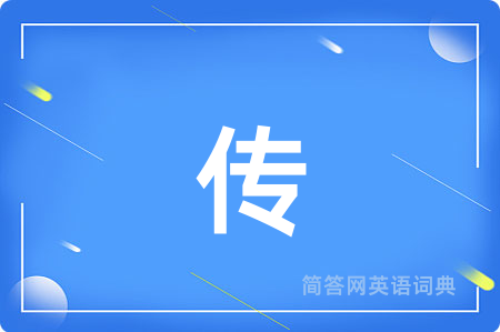 传