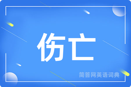 伤亡用英语怎么说,伤亡的英语翻译 伤亡
