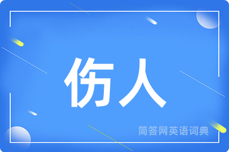 伤人用英语怎么说,伤人的英语翻译 伤人