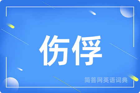 伤俘