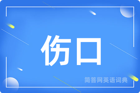 伤口