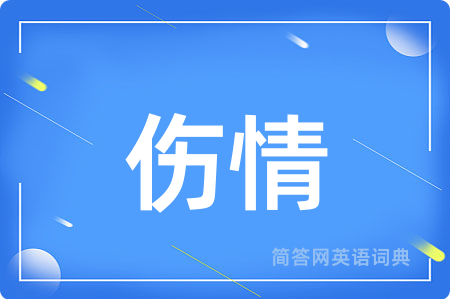 伤情