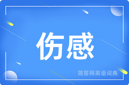伤感
