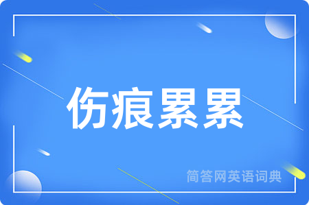 伤痕累累用英语怎么说,伤痕累累的英语翻译 伤痕累累