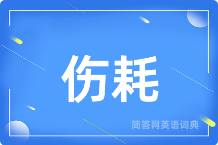 伤耗