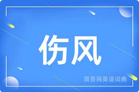 伤风