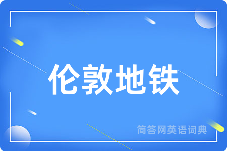 伦敦地铁用英语怎么说,伦敦地铁的英语翻译 伦敦地铁