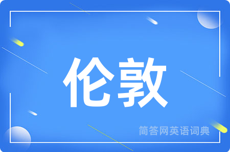 伦敦