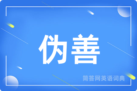 伪善