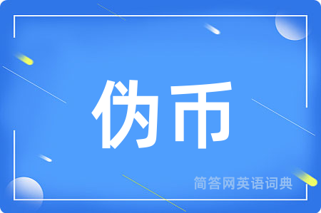 伪币