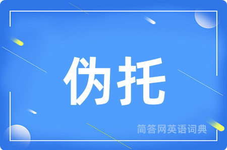 伪托