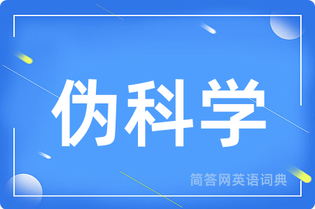 伪科学