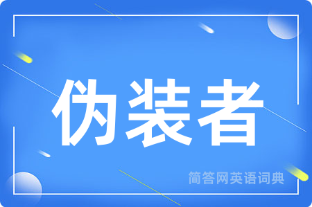 伪装者