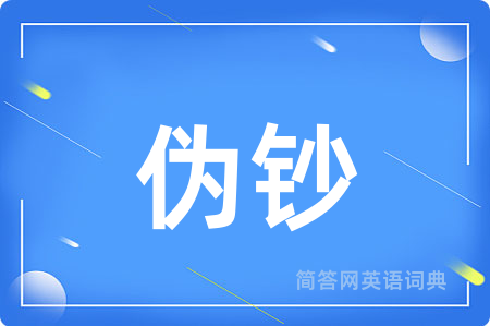 伪钞用英语怎么说,伪钞的英语翻译 伪钞