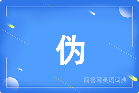 伪